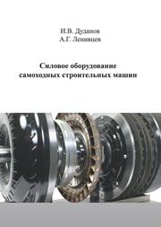 Силовое оборудование самоходных строительных машин