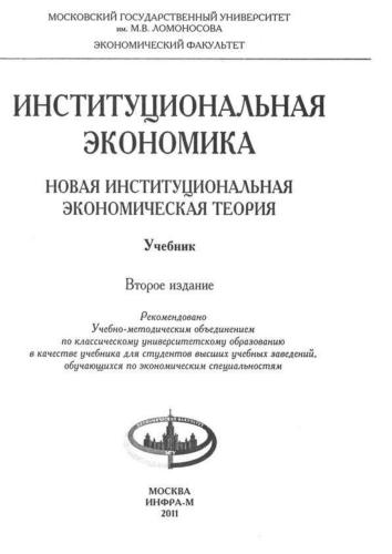 Институциональная экономика: Новая институциональная экономическая теория: Учебник
