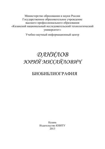 Профессор Данилов Юрий Михайлович: биобиблиография
