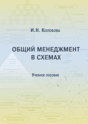 Общий менеджмент в схемах: учебное пособие