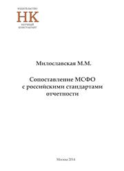 Сопоставление МСФО с российскими стандартами отчетности