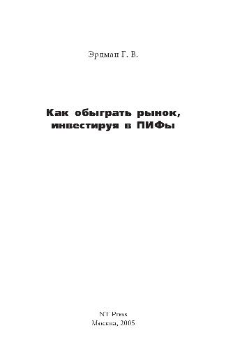 Как обыграть рынок инвестируя в ПИФы
