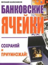 Банковские ячейки