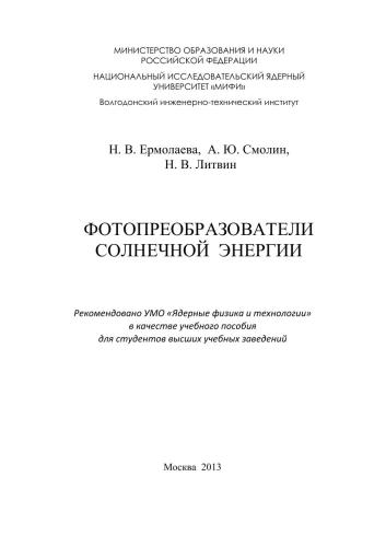 Фотопреобразователи солнечной энергии: учебное пособие для вузов