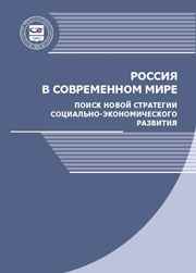 Россия в современном мире: поиск новой стратегии социально-экономического развития: монография