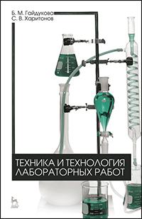 Техника и технология лабораторных работ