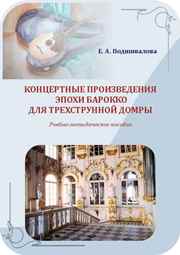 Концертные произведения эпохи барокко для трехструнной домры: учебно-методическое пособие
