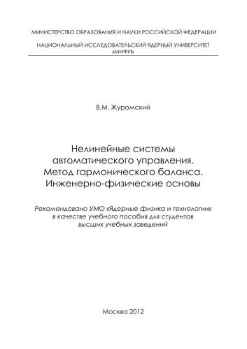 Нелинейные системы автоматического управления. Метод гармонического баланса. Инженерно-физические основы: учебное пособие для вузов