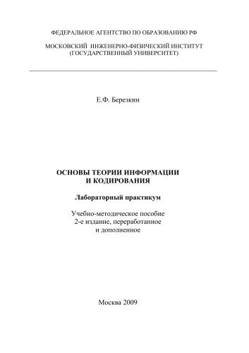 Основы теории информации и кодирования: Лабораторный практикум: учебно-методическое пособие