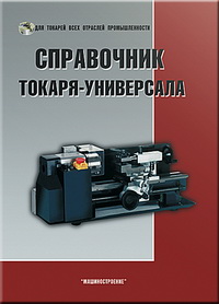 Справочник токаря-универсала