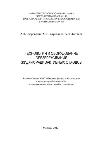 Технология и оборудование обезвреживания жидких радиоактивных отходов: учебное пособие