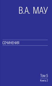 Сочинения в 6 т. Т. 5: Экономическая история и экономическая политика. Статьи. Книга 2