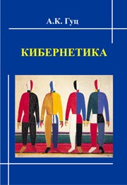 Кибернетика: учебное пособие