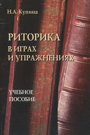 Риторика в играх и упражнениях