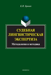 Судебная лингвистическая экспертиза (методология и методика)