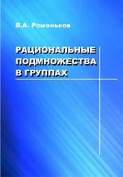 Рациональные подмножества в группах: монография