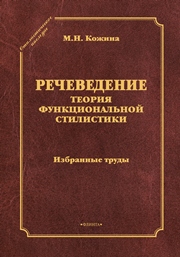 Речеведение. Теория функциональной стилистики: избранные труды
