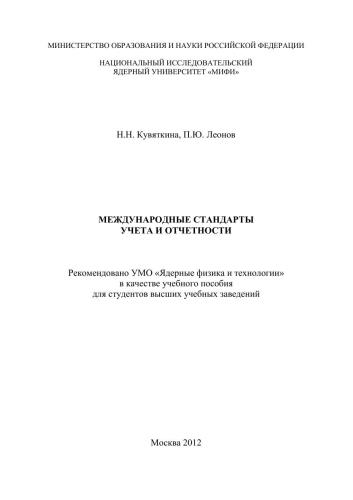 Международные стандарты учета и отчетности: учебное пособие для вузов