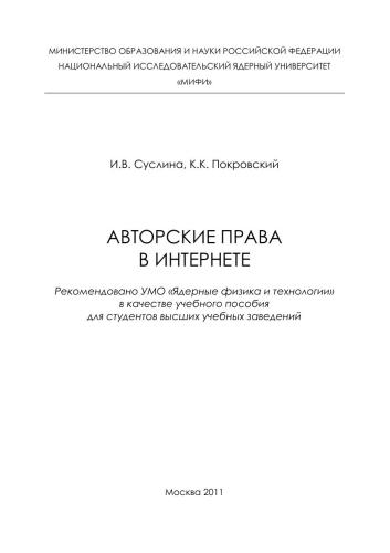 Авторские права в интернете: учебное пособие для вузов
