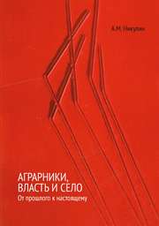 Аграрники, власть и село: от прошлого к настоящему