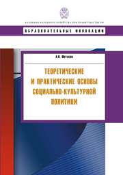 Теоретические и практические основы социально-культурной политики: учебное пособие