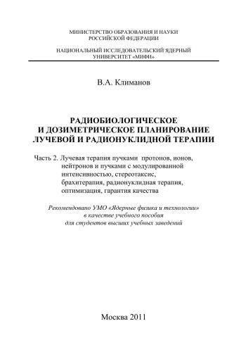 Радиобиологическое и дозиметрическое планирование лучевой и радионуклидной терапии. Ч.2. Лучевая терапия пучками протонов, ионов, нейтронов и пучками с модулированной интенсивностью, стереотаксис, брахитерапия, радионуклидная терапия, оптимизация, гаранти