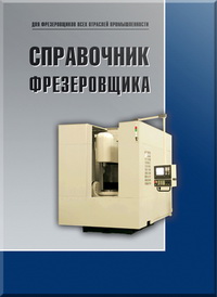 Справочник фрезеровщика