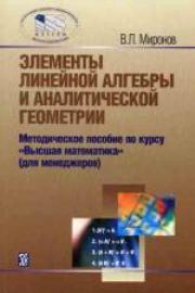 Элементы линейной алгебры и аналитической геометрии: учебное пособие