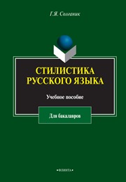 Стилистика русского языка