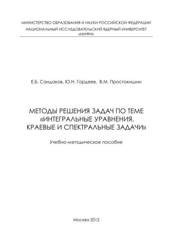 Методы решения задач по теме "Интегральные уравнения, краевые и спектральные задачи": учебно-методическое пособие