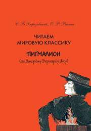 Читаем мировую классику. Пигмалион (по Д. Б. Шоу). Учебное пособие по практической лексикологии