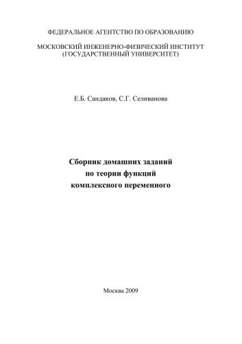 Сборник домашних заданий по теории функций комплексного переменного