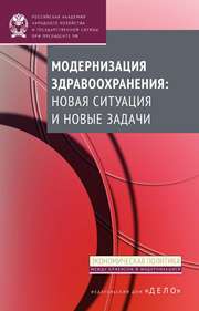 Модернизация здравоохранения: новая ситуация и новые задачи