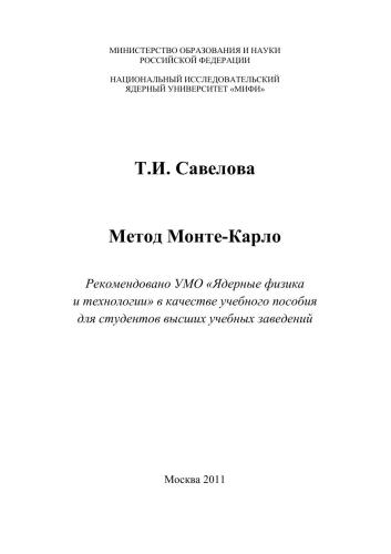 Метод Монте-Карло: учебное пособие для вузов