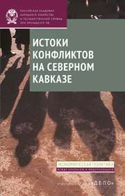 Истоки конфликтов на Северном Кавказе: монография