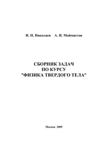 Сборник задач по курсу "Физика твердого тела"
