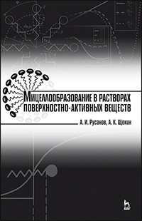 Мицеллообразование в растворах поверхностно-активных веществ