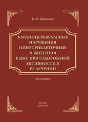 Кардиоцеребральные нарушения и внутриклеточные изменения в ЦНС при судорожной активности и ее лечении: монография