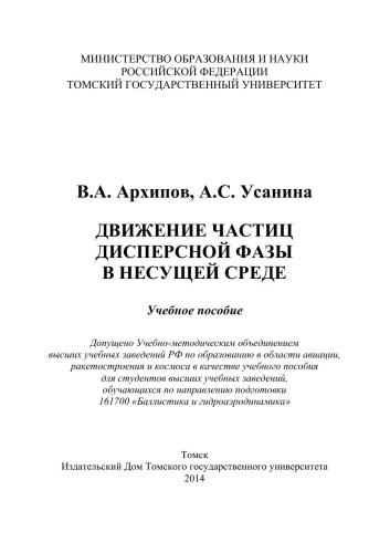 Движение частиц дисперсной фазы в несущей среде: учебное пособие