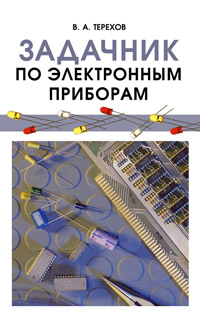 Задачник по электронным приборам