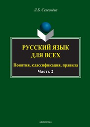Русский язык для всех. Понятия, классификации, правила: в 2 ч. Ч. 2. Синтаксис. Интенсив по пунктуации