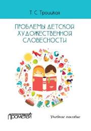 Проблемы детской художественной словесности: Учебное пособие для студентов Института детства