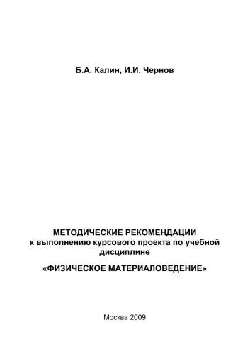 Методические рекомендации к выполнению курсового проекта по учебной дисциплине "Физическое материаловедение"
