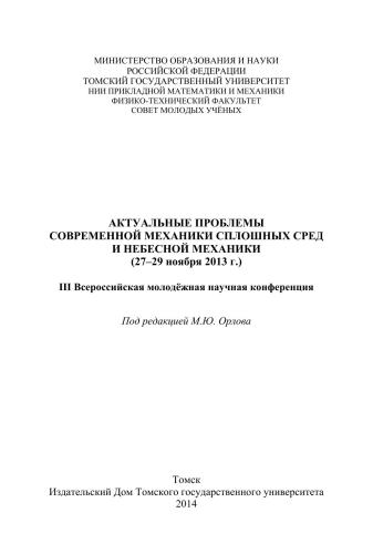 Актуальные проблемы современной механики сплошных сред и небесной механики (27–29 ноября 2013 г.). III Всероссийская молодёжная научная конференция. Т. 292