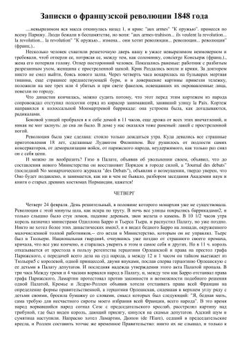 Записки о французской революции 1848 года