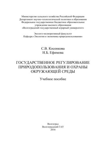 Государственное регулирование природопользования и охраны окружающей среды: учебное пособие
