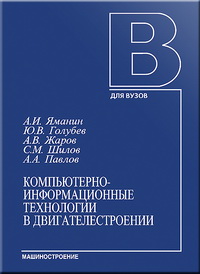 Компьютерно-информационные технологии в двигателестроении: Учебное пособие