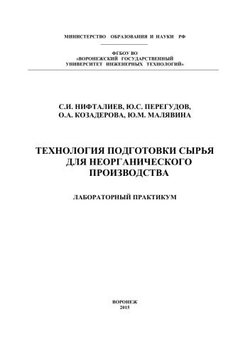 Технология подготовки сырья для неорганического производства. Лабораторный практикум: учебное пособие