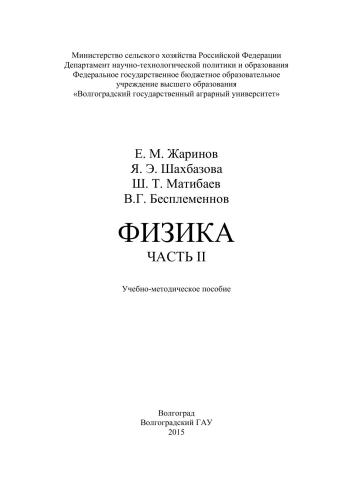 Физика Часть II: учебно-методическое пособие