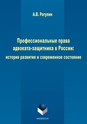 Профессиональные права адвоката-защитника в России: история развития и современное состояние